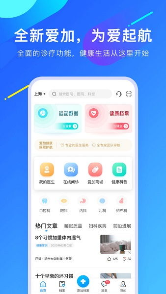 愛加健康醫生端v3.9.21 便捷醫療服務與健康咨詢的安卓平臺
