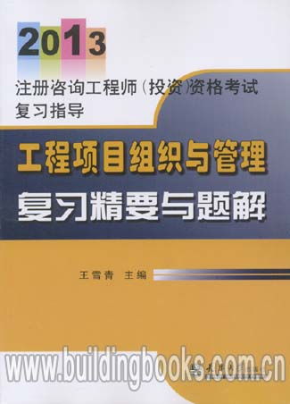 2013注冊咨詢工程師（投資）資格考試復習指導 工程項目組織與管理復習精要與題解——投資管理咨詢